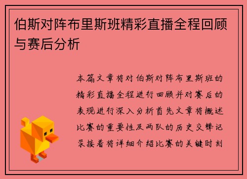伯斯对阵布里斯班精彩直播全程回顾与赛后分析