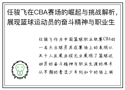 任骏飞在CBA赛场的崛起与挑战解析，展现篮球运动员的奋斗精神与职业生涯发展