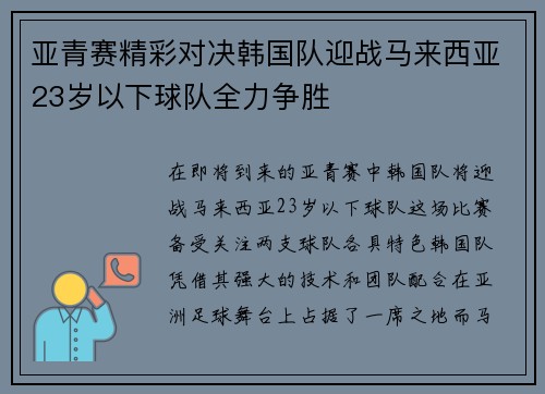 亚青赛精彩对决韩国队迎战马来西亚23岁以下球队全力争胜