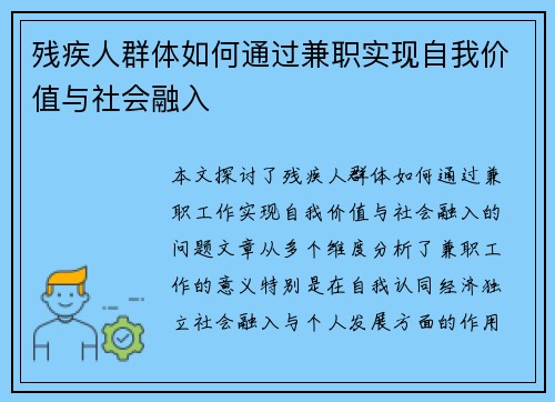 残疾人群体如何通过兼职实现自我价值与社会融入
