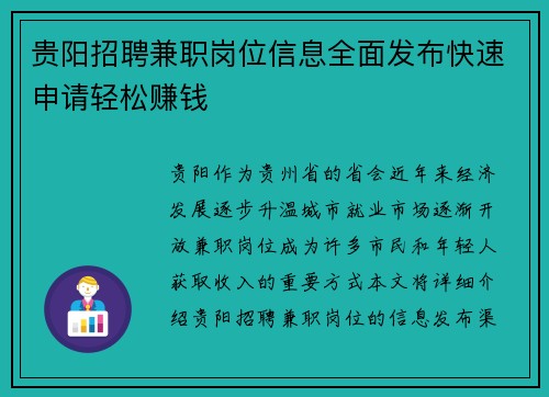 贵阳招聘兼职岗位信息全面发布快速申请轻松赚钱