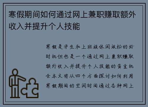 寒假期间如何通过网上兼职赚取额外收入并提升个人技能