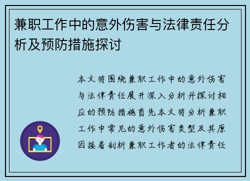 兼职工作中的意外伤害与法律责任分析及预防措施探讨