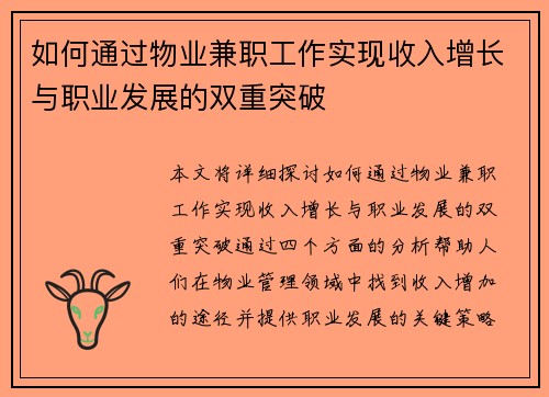 如何通过物业兼职工作实现收入增长与职业发展的双重突破
