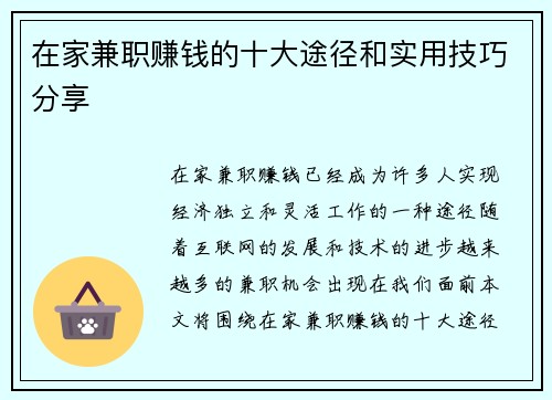 在家兼职赚钱的十大途径和实用技巧分享
