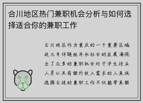 合川地区热门兼职机会分析与如何选择适合你的兼职工作