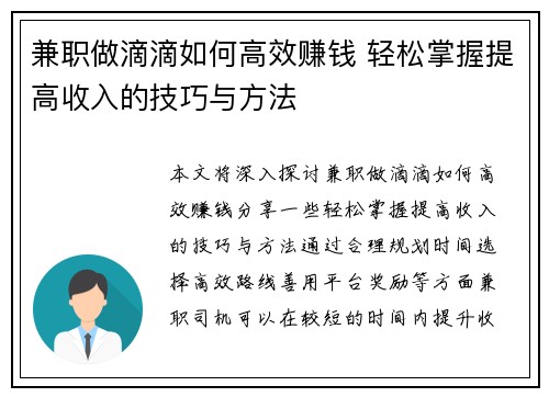 兼职做滴滴如何高效赚钱 轻松掌握提高收入的技巧与方法