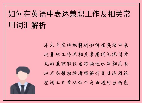 如何在英语中表达兼职工作及相关常用词汇解析