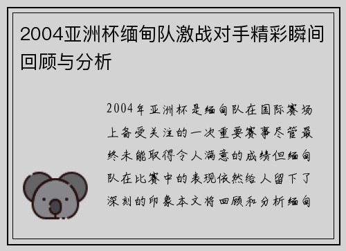 2004亚洲杯缅甸队激战对手精彩瞬间回顾与分析