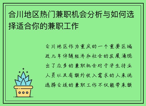 合川地区热门兼职机会分析与如何选择适合你的兼职工作
