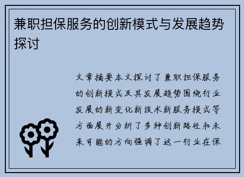 兼职担保服务的创新模式与发展趋势探讨