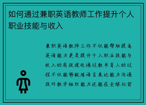 如何通过兼职英语教师工作提升个人职业技能与收入