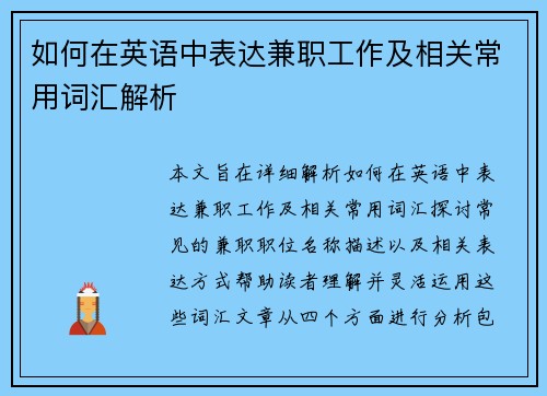 如何在英语中表达兼职工作及相关常用词汇解析