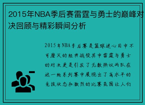 2015年NBA季后赛雷霆与勇士的巅峰对决回顾与精彩瞬间分析