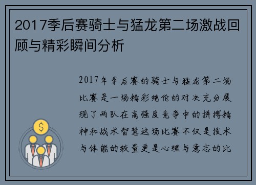 2017季后赛骑士与猛龙第二场激战回顾与精彩瞬间分析
