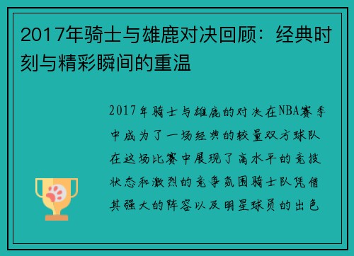 2017年骑士与雄鹿对决回顾：经典时刻与精彩瞬间的重温