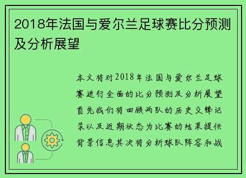 2018年法国与爱尔兰足球赛比分预测及分析展望