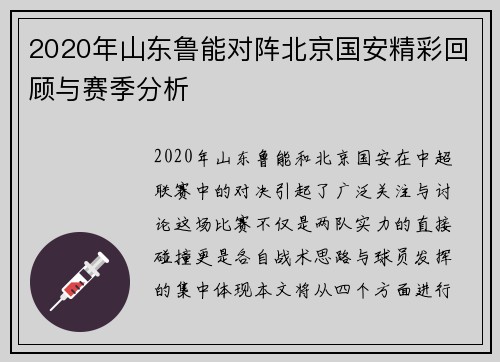2020年山东鲁能对阵北京国安精彩回顾与赛季分析