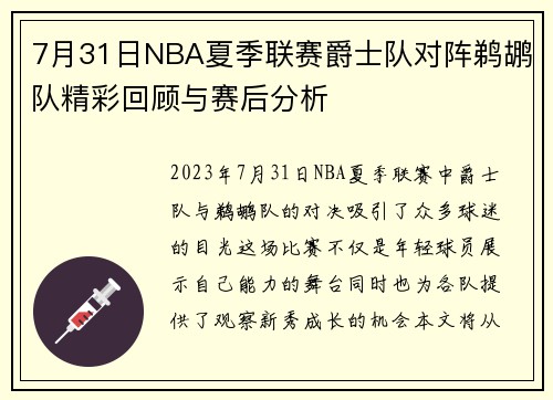 7月31日NBA夏季联赛爵士队对阵鹈鹕队精彩回顾与赛后分析