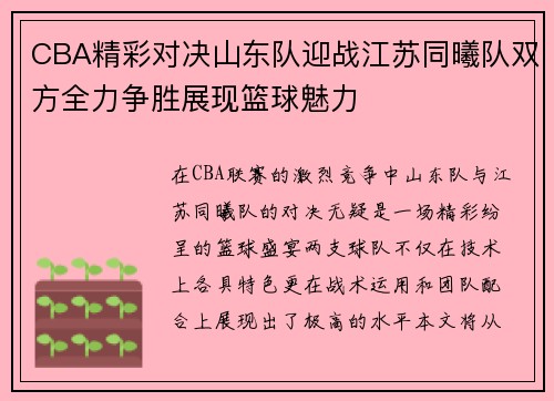 CBA精彩对决山东队迎战江苏同曦队双方全力争胜展现篮球魅力