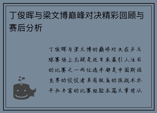 丁俊晖与梁文博巅峰对决精彩回顾与赛后分析