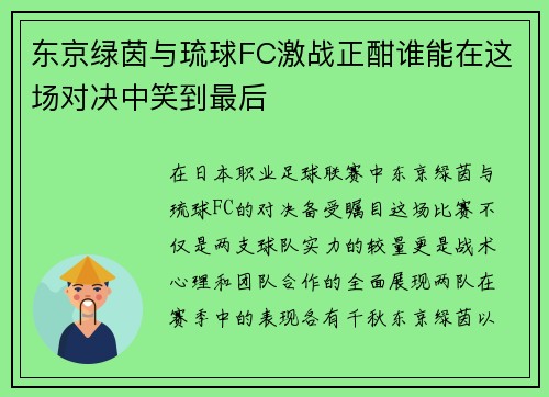 东京绿茵与琉球FC激战正酣谁能在这场对决中笑到最后