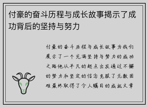 付豪的奋斗历程与成长故事揭示了成功背后的坚持与努力