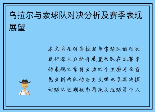 乌拉尔与索球队对决分析及赛季表现展望