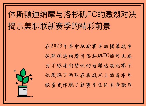 休斯顿迪纳摩与洛杉矶FC的激烈对决揭示美职联新赛季的精彩前景