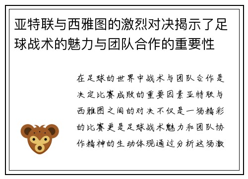 亚特联与西雅图的激烈对决揭示了足球战术的魅力与团队合作的重要性