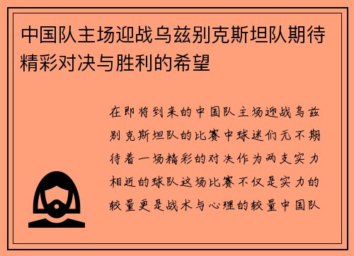 中国队主场迎战乌兹别克斯坦队期待精彩对决与胜利的希望