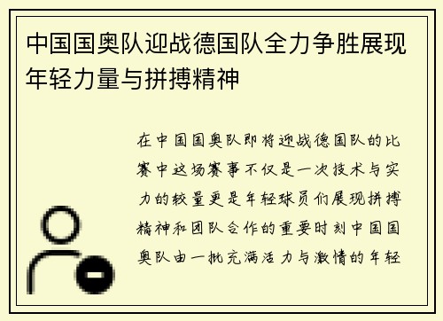 中国国奥队迎战德国队全力争胜展现年轻力量与拼搏精神