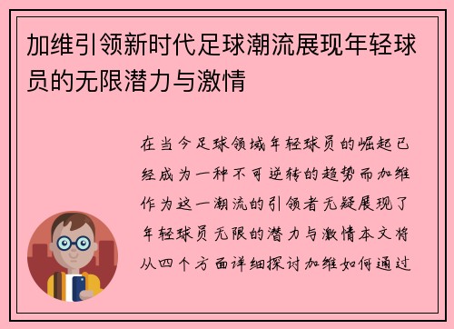 加维引领新时代足球潮流展现年轻球员的无限潜力与激情