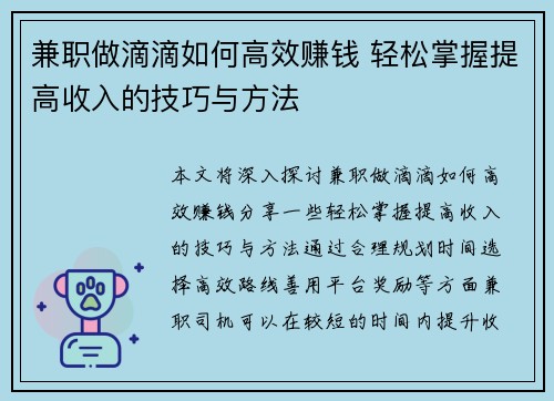 兼职做滴滴如何高效赚钱 轻松掌握提高收入的技巧与方法