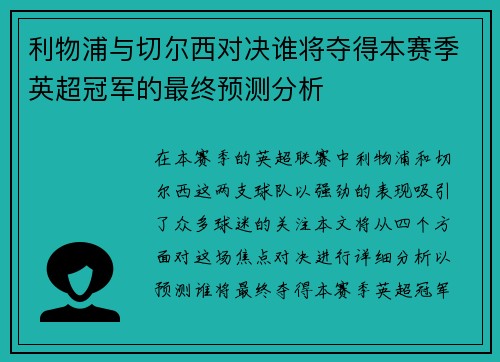 利物浦与切尔西对决谁将夺得本赛季英超冠军的最终预测分析