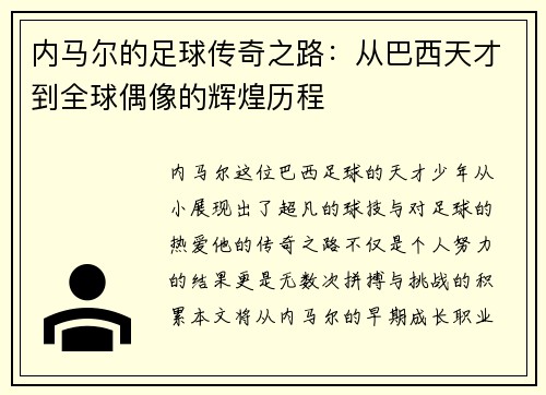 内马尔的足球传奇之路：从巴西天才到全球偶像的辉煌历程