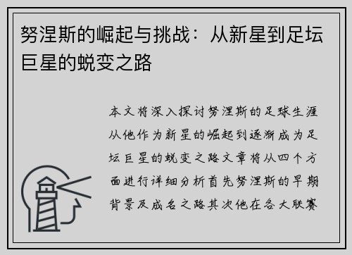 努涅斯的崛起与挑战：从新星到足坛巨星的蜕变之路