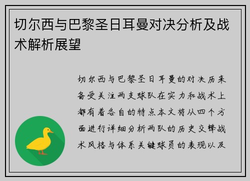 切尔西与巴黎圣日耳曼对决分析及战术解析展望