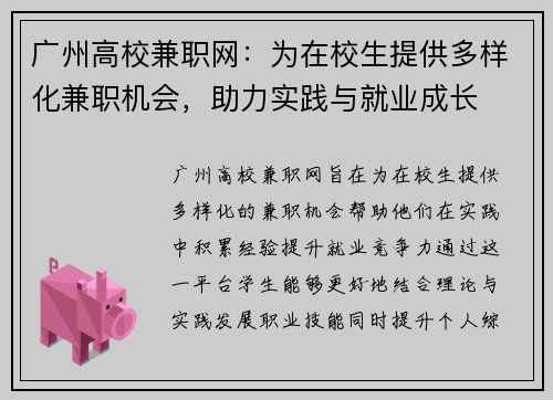 广州高校兼职网：为在校生提供多样化兼职机会，助力实践与就业成长