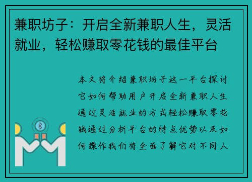 兼职坊子：开启全新兼职人生，灵活就业，轻松赚取零花钱的最佳平台