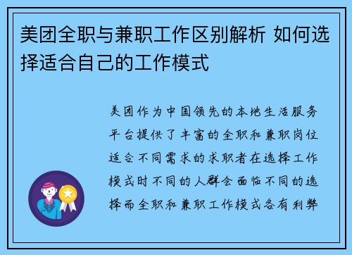 美团全职与兼职工作区别解析 如何选择适合自己的工作模式