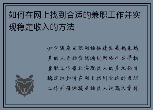 如何在网上找到合适的兼职工作并实现稳定收入的方法