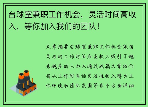 台球室兼职工作机会，灵活时间高收入，等你加入我们的团队！