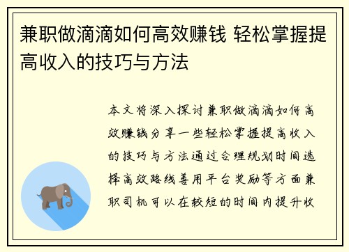 兼职做滴滴如何高效赚钱 轻松掌握提高收入的技巧与方法