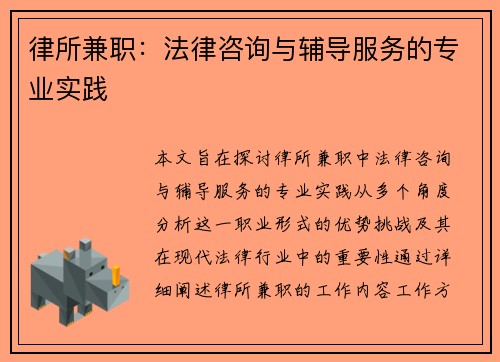 律所兼职：法律咨询与辅导服务的专业实践