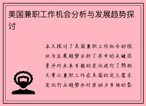 美国兼职工作机会分析与发展趋势探讨