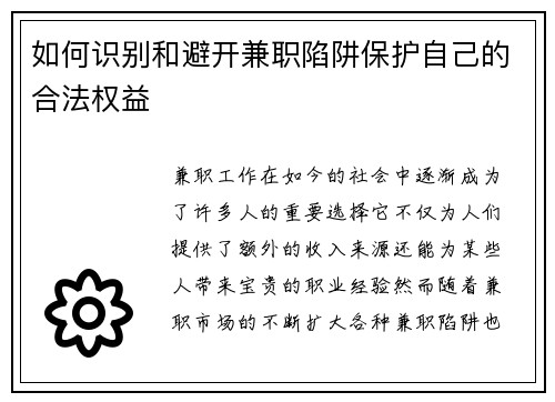 如何识别和避开兼职陷阱保护自己的合法权益