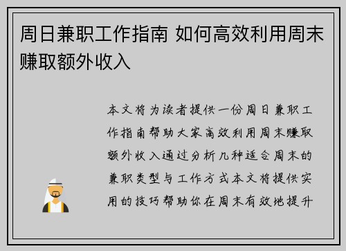 周日兼职工作指南 如何高效利用周末赚取额外收入