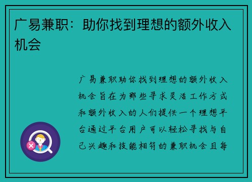 广易兼职:助你找到理想的额外收入机会