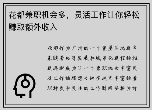 花都兼职机会多，灵活工作让你轻松赚取额外收入